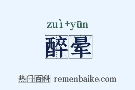 醉晕是什么意思的图片